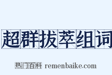 超群拔萃组词是什么意思的图片